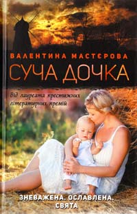 Мастєрова Валентина Суча дочка 978-966-14-8776-4