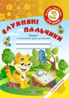 Жаркова І., Косован О., Вітушинська Н. Слухняні пальчики. Зошит з підготовки руки до письма для дітей 4-5 років 978-966-07-2479-2
