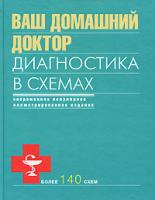 Ваш домашний доктор. Диагностика в схемах 978-5-699-42833-5