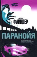 Джозеф Файндер Паранойя 5-17-031624-0, 5-9713-0163-2, 5-9578-1957-3
