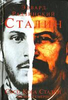 Эдвард Радзинский Сталин 5-17-039952-9, 5-9713-4385-8