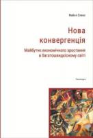 Спенс Майкл Нова конвергенція. 978-617-569-25-85