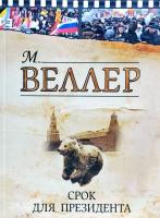Веллер Михаил Срок для президента 978-5-271-41305-6