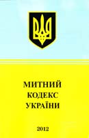 Україна. Закони Митний кодекс України : текст відповідає офіц. станом на 17 січня 2012 p. 978-617-592-263-7