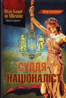 Зварич Ігор MEIN KAMPF IN UKRAINE. Суддя-націоналіст 978-966-97337-6-4