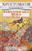 Хрестоматія школяра Вавілонська вежа та інші біблійні легенди 966-339-057-3