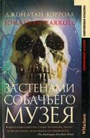 Джонатан Кэрролл За стенами собачьего музея 5-18-000382-2, 0-553-56164-2