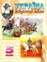 Україна. Історичний атлас. 5 клас 978-966-8804-69-4