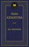 Ахматова Анна Бег времени 978-5-389-08080-5