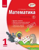 Скворцова С.А., Оноприенко О.В. Математика. 1 класс. Учебная тетрадь. В 3 частях (часть 1)