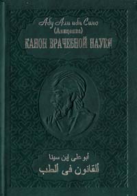 Абу Али ибн Сино (Авиценна) «Канон врачебной науки» в 10 томах. Т.2 966-7970-15-9