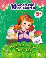 Каспарова Юлія Непослушные тарелки + дневничок читателя. Серия