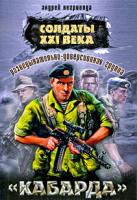 Андрей Негривода Разведывательно-диверсионная группа.
