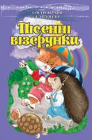 Островерхий Іван Леонтійович Пісенні візерунки. Пісні для дітей дошкільного та молодшого шкільного віку. 978-966-10-0941-6
