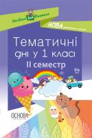 Жиганюк Н.А., Кирилова О.В., Кодола І.В., Стеценко О.В., Чорнобай О.П., Яковенко А.С. НУШ. Тематичні дні у 1-му класі. II семестр