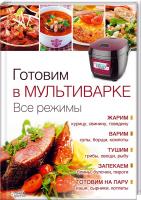Семенова С. сост. Готовим в мультиварке. Все режимы 978-966-14-8760-3