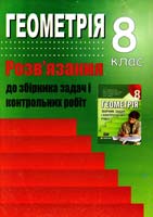 Решетнікова С. М., Ліннік Г. Б. Геометрія. 8 клас: Розв’язання до збірника задач і контрольних робіт 978-966-2272-48-2