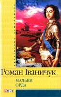 Іваничук Роман Мальви; Орда 966-03-3550-4