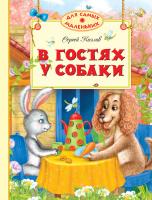 Козлов Сергей В гостях у собаки 978-5-389-02135-8