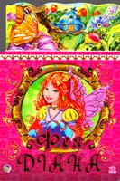 Фея Діана. (картонка)