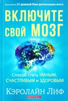 Ліф Керолайн Включите свой мозг 978-966-2665-31-4