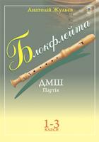 Жульєв Анатолій Петрович Блокфлейта. Клавір : для 1-3 класів дитячої музичної школи. 978-966-408-558-5