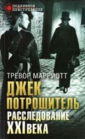 Марриотт Тревор Джек Потрошитель. Расследование XXI века 978-5-386-04822-8