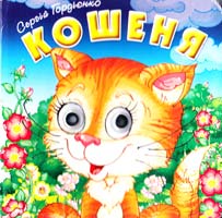 Гордієнко Сергій Кошеня. (картонка)