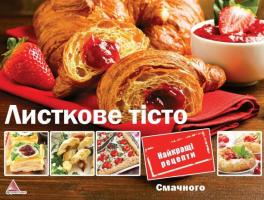 Альхабаш Олена Листкове тісто 978-617-690-153-2