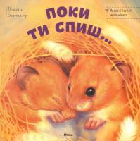 Батлер Джон Поки ти спиш... 978-617-588-134-7