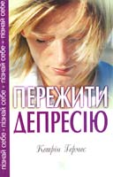 Гермес Джеймс Кетрин Пережити депресію: Християнський підхід 978-966-395-324-3