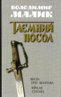 Малик Володимир Таємний посол (тетралогія). Т. 1 : Посол Урус-Шайтана (Кн. 1); Фірман султана (Кн. 2) 978-617-7409-59-4
