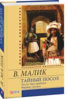 Малик Владимир Тайный посол. Том 1 978-966-03-6175-1