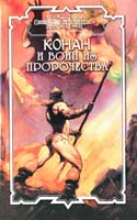 Брайан Дуглас Конан и воин из пророчества 5-17-041428-5