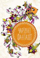 Чарівні фантазії 978-617-690-623-0