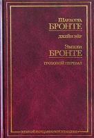 Шарлотта Бронте, Эмили Бронте Шарлотта Бронте. Джейн Эйр. Эмили Бронте. Грозовой перевал 5-94643-052-1, 5-17-016730-х