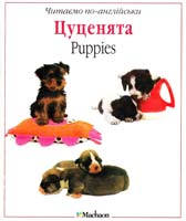 Цуценята 966-605-015-3