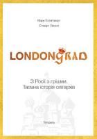 Марк Голінгсворт, Стюарт Ленслі Londongrad. З Росії з грішми. Таємна історія олігархів 978-617-569-246-2