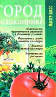 Автор-сост. Л. В. Онищенко Огород на подоконнике 978-966-03-4921-6