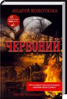 Кокотюха Андрій Червоний 978-966-14-3875-9