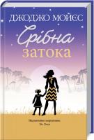 Мойес Джоджо Срібна затока 978-617-12-7645-1