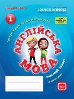 Джулія Тресс НУШ Англійська мова. 1 клас. Робочий зошит із прописами (до підручника Г. Пухти, Ґ. Ґернґроса, П. Льюіс-Джонса)