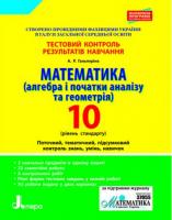 Гальперіна А.Р. Тестовий контроль результатів навчання. 10 клас. Математика (алгебра і початки аналізу та геометрія). Рівень стандарту
