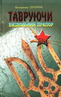 Володимир Сергійчук Тавруючи визвольний прапор. Діяльність агентури та спецбоївок НКВС-НКДБ під виглядом ОУН-УПА 966-2911-04-9
