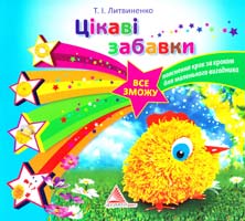 Литвиненко Тетяна Цікаві забавки 978-617-594-043-3