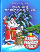 Нестайко Всеволод Ковалі щастя, або Новорічний детектив 978-966-444-346-0