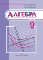 Янченко Г., Підручна М., Кравчук В. Алгебра: підручник для 9 кл. загальноосвіт. навч. закл. 978-966-07-3117-2