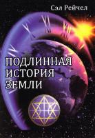 Рэйчел Сэл Подлинная история Земли 978-5-88875-367-5