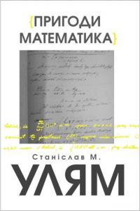 Улям М. Станіслав Пригоди математика 978-617-7962-03-7