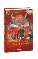 Базів Василь Антихрист. Т. 3. Україна і Росія: війна престолів. Священний Томос і скрепи мракобісся 978-966-03-9450-6